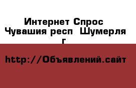 Интернет Спрос. Чувашия респ.,Шумерля г.